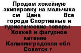 Продам хокейную экипировку на мальчика 170 см › Цена ­ 5 000 - Все города Спортивные и туристические товары » Хоккей и фигурное катание   . Калининградская обл.,Советск г.